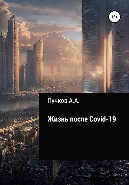 Скачать книгу Жизнь после Covid-19