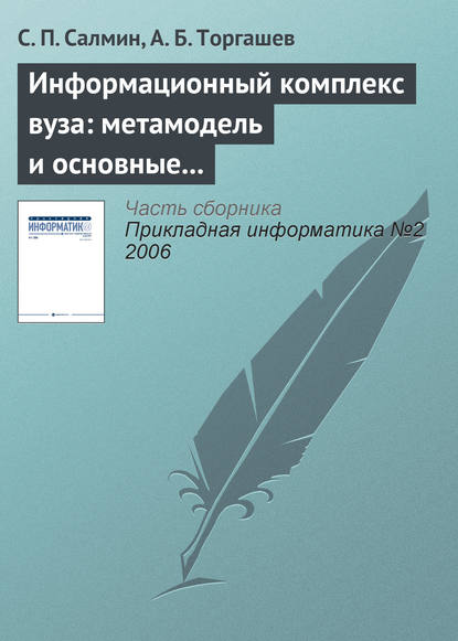 Скачать книгу Информационный комплекс вуза: метамодель и основные процедуры