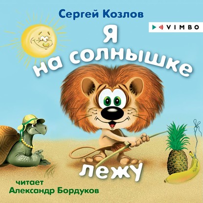 Скачать книгу Я на солнышке лежу