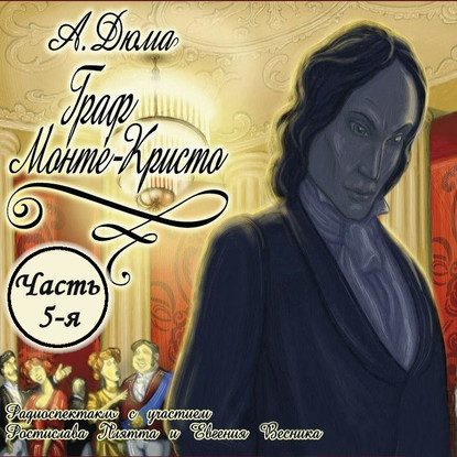 Скачать книгу Граф Монте-Кристо (спектакль) Часть 5-я. Возмездие