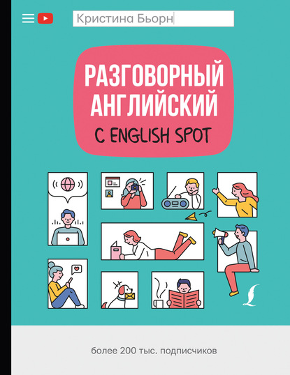 Скачать книгу Разговорный английский с English Spot