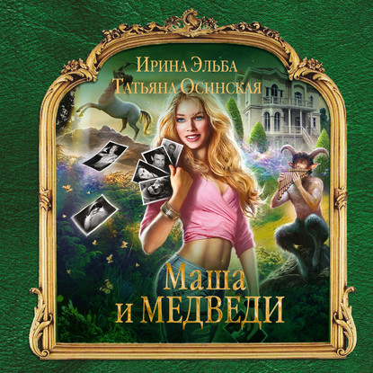 Скачать книгу Маша и МЕДВЕДИ