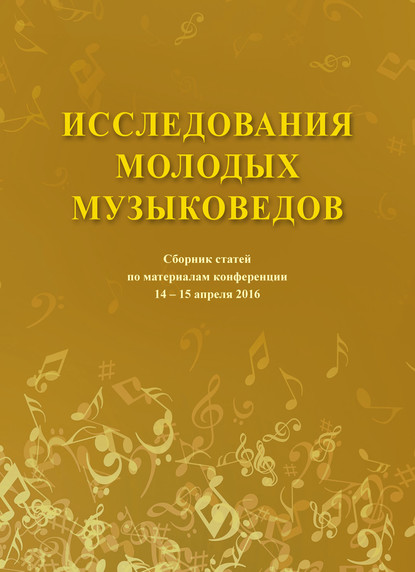 Скачать книгу Исследования молодых музыковедов. Сборник статей по материалам конференции 14-15 апреля 2016