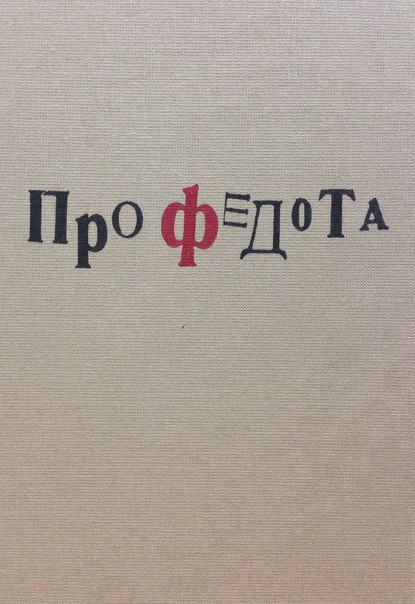 Скачать книгу Про Федота