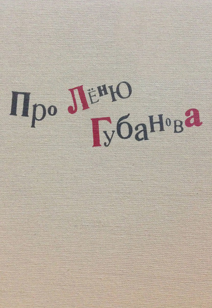 Скачать книгу Про Лёню Губанова