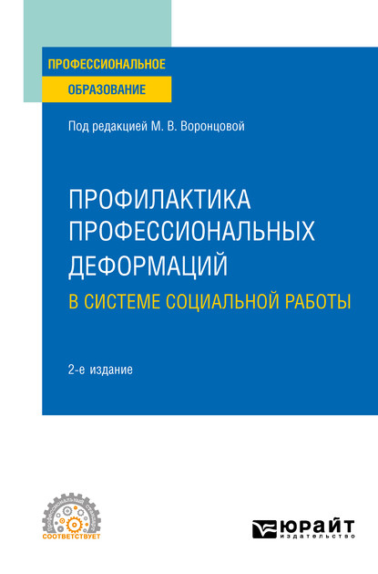 Скачать книгу Профилактика профессиональных деформаций в системе социальной работы 2-е изд., пер. и доп. Учебное пособие для СПО