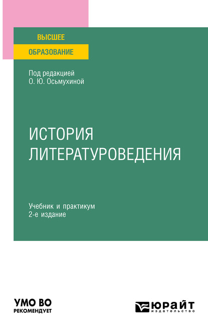 Скачать книгу История литературоведения 2-е изд., пер. и доп. Учебник и практикум для вузов