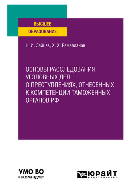 Скачать книгу Основы расследования уголовных дел о преступлениях, отнесенных к компетенции таможенных органов РФ. Учебное пособие для вузов