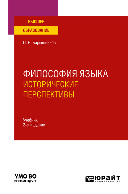 Скачать книгу Философия языка: исторические перспективы 2-е изд., пер. и доп. Учебник для вузов