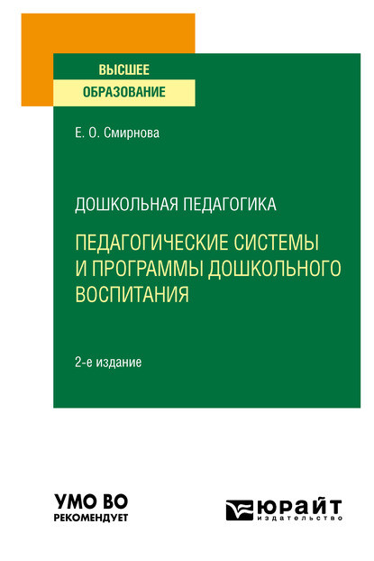 Скачать книгу Дошкольная педагогика: педагогические системы и программы дошкольного воспитания 2-е изд., пер. и доп. Учебное пособие для вузов