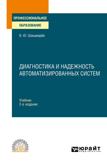 Диагностика и надежность автоматизированных систем 2-е изд. Учебник для СПО