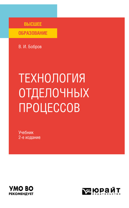 Технология отделочных процессов 2-е изд., пер. и доп. Учебник для вузов