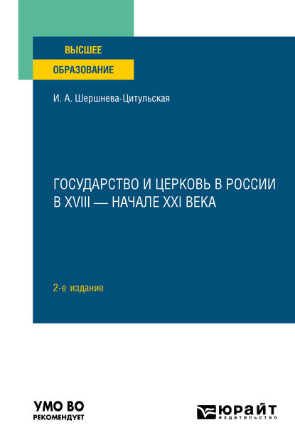 Скачать книгу Государство и церковь в России в XVIII – начале XXI века 2-е изд., пер. и доп. Учебное пособие для вузов
