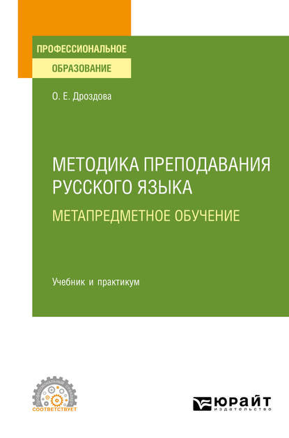 Скачать книгу Методика преподавания русского языка. Метапредметное обучение. Учебник и практикум для СПО