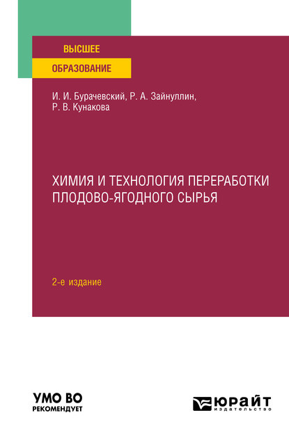 Скачать книгу Химия и технология переработки плодово-ягодного сырья 2-е изд., испр. и доп. Учебное пособие для вузов