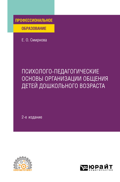 Психолого-педагогические основы организации общения детей дошкольного возраста 2-е изд., пер. и доп. Учебное пособие для СПО