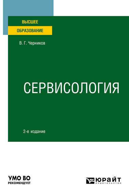 Скачать книгу Сервисология 2-е изд., пер. и доп. Учебное пособие для вузов