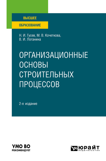 Скачать книгу Организационные основы строительных процессов 2-е изд., пер. и доп. Учебное пособие для вузов
