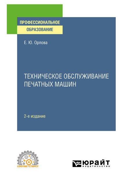 Скачать книгу Техническое обслуживание печатных машин 2-е изд., испр. и доп. Учебное пособие для СПО