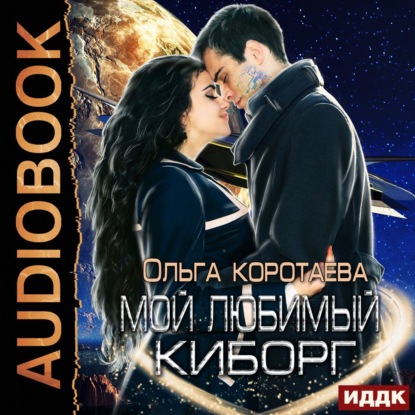 Скачать книгу Мой любимый киборг