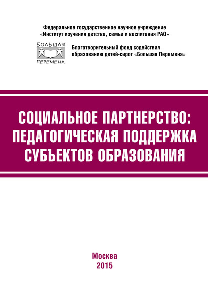 Скачать книгу Социальное партнёрство: педагогическая поддержка субъектов образования. Материалы III Международной научно-практической конференции (г. Москва, 23-24 апреля 2015 г.)