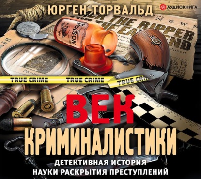 Скачать книгу Век криминалистики