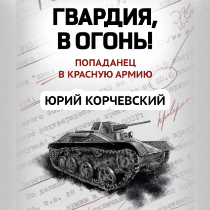 Скачать книгу Гвардия, в огонь!