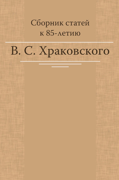 Скачать книгу Сборник статей к 85-летию В. С. Храковского