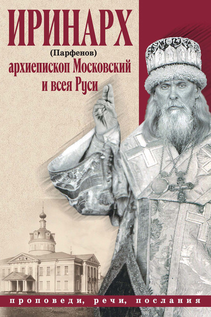 Скачать книгу Проповеди, речи, послания