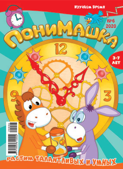 Скачать книгу ПониМашка №06/2020