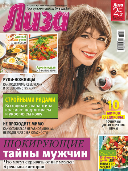 Скачать книгу Журнал «Лиза» №22/2020