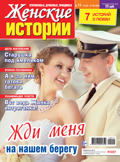 Скачать книгу Женские истории №11/2020