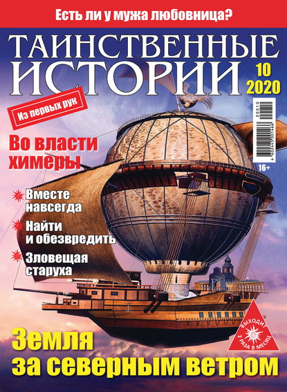 Скачать книгу Таинственные истории №10/2020