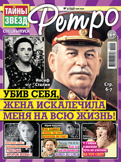 Скачать книгу Тайны звезд Ретро №05/2020