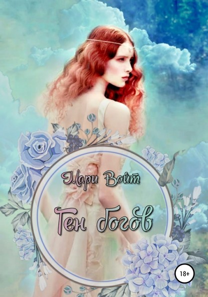 Скачать книгу Ген богов