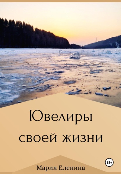 Скачать книгу Ювелиры своей жизни