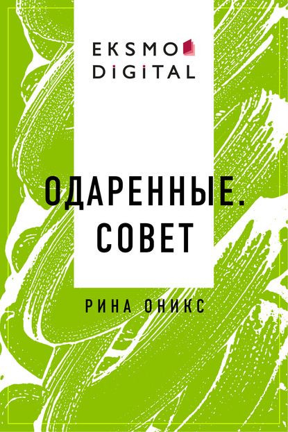 Скачать книгу Одаренные. Совет