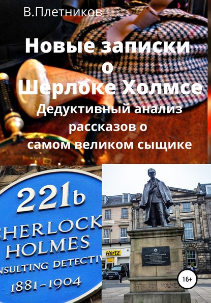 Новые записки о Шерлоке Холмсе. Дедуктивный анализ рассказов о самом великом сыщике