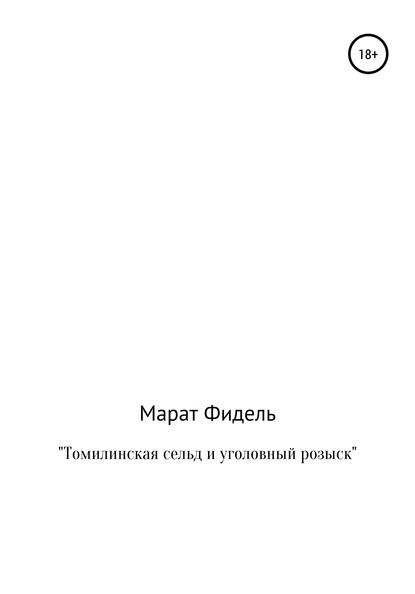 Скачать книгу Томилинская сельд и уголовный розыск