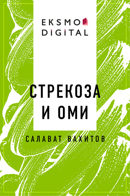 Скачать книгу Стрекоза и Оми