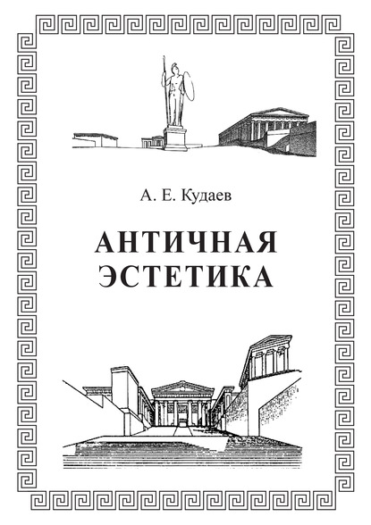 Скачать книгу Античная эстетика