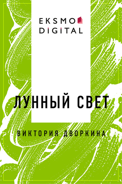 Скачать книгу Лунный свет