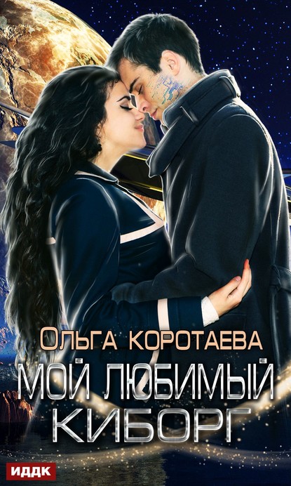 Скачать книгу Мой любимый киборг