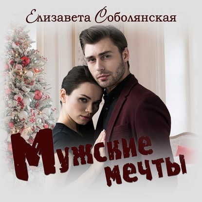 Скачать книгу Мужские мечты