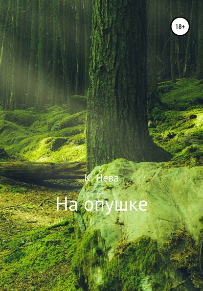 Скачать книгу На опушке