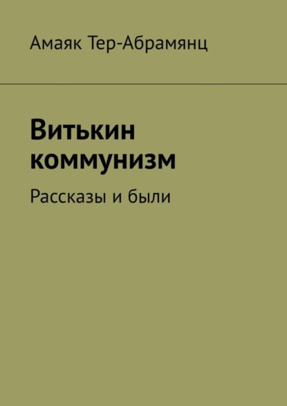 Витькин коммунизм. Рассказы и были