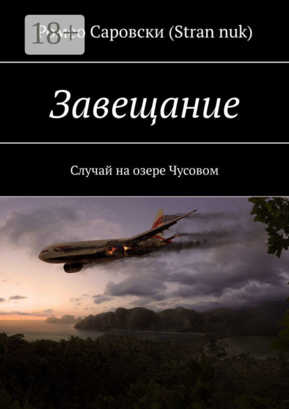 Скачать книгу Завещание. Случай на озере Чусовом