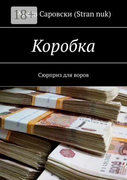 Коробка. Сюрприз для воров
