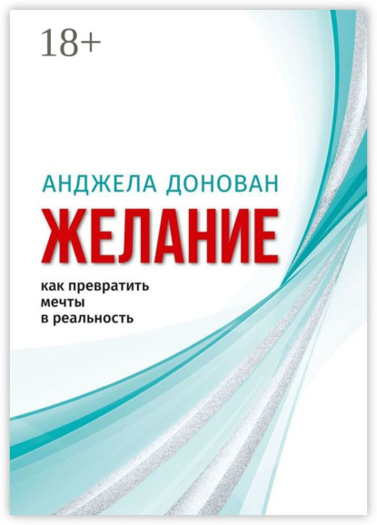 Скачать книгу Желание. Как превратить мечты в реальность