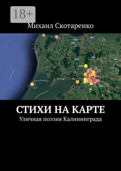 Скачать книгу Стихи на карте. Уличная поэзия Калининграда